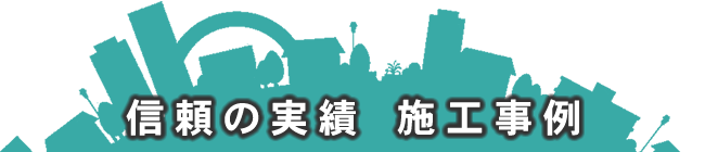 信頼の実績 施工事例