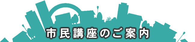 市民講座のご案内