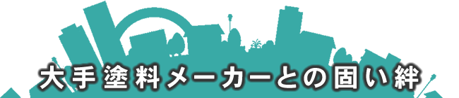 大手塗料メーカーとの固い絆