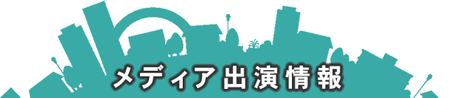 メディア出演情報