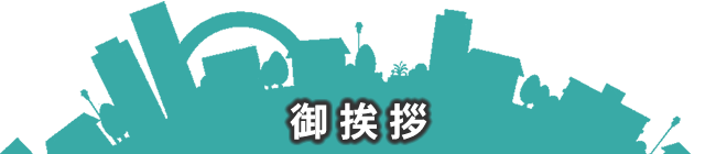 御挨拶