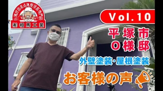 お客様の声 外壁塗装・屋根塗装 平塚市O様邸 お客様の声 外壁塗装・屋根塗装 平塚市O様邸
