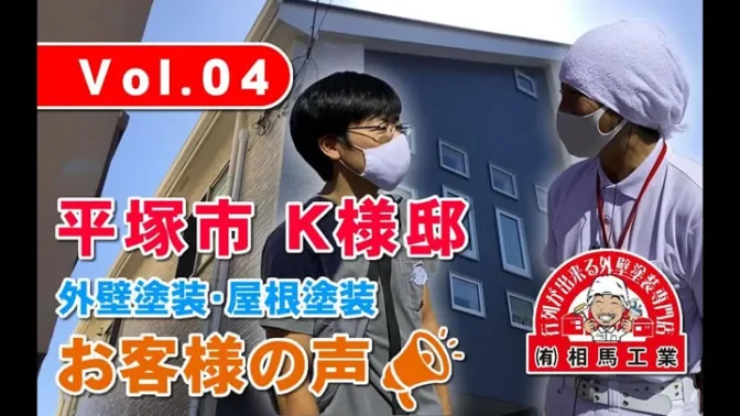お客様の声 外壁塗装・屋根塗装 平塚市K様邸 お客様の声 外壁塗装・屋根塗装 平塚市K様邸