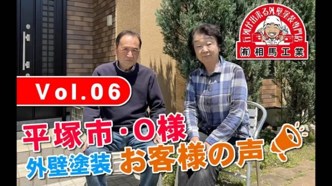 お客様の声 外壁塗装 平塚市O様邸 お客様の声 外壁塗装 平塚市O様邸
