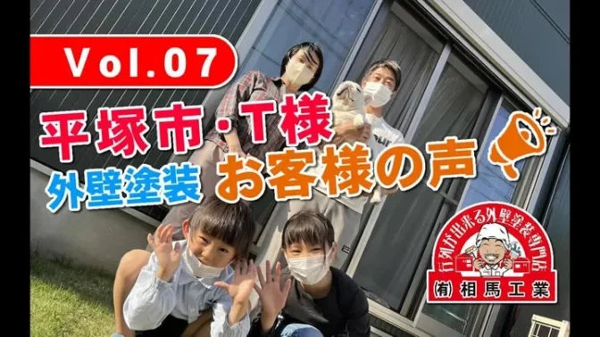 お客様の声 外壁塗装 平塚市T様邸 お客様の声 外壁塗装 平塚市T様邸