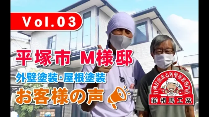 お客様の声 外壁塗装・屋根塗装 平塚市M様邸 お客様の声 外壁塗装・屋根塗装 平塚市M様邸