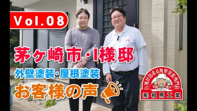 お客様の声 外壁塗装・屋根塗装 茅ヶ崎市I様邸 お客様の声 外壁塗装・屋根塗装 茅ヶ崎市I様邸