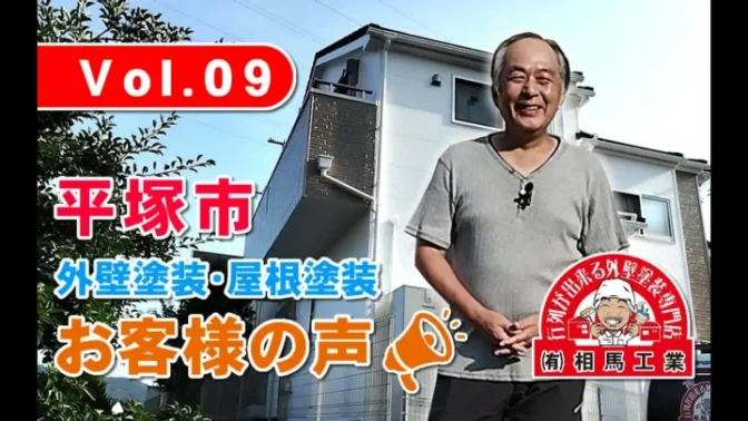 お客様の声 外壁塗装・屋根塗装 平塚市 お客様の声 外壁塗装・屋根塗装 平塚市