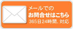 メールでのお問い合わせはこちら