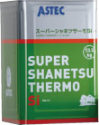 スーパーシャネツサーモSi