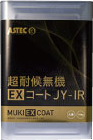 超耐候無機　EXコート