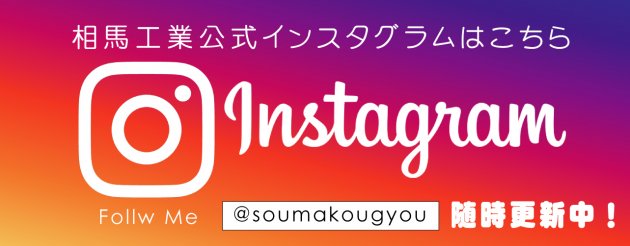相馬工業公式インスタグラム