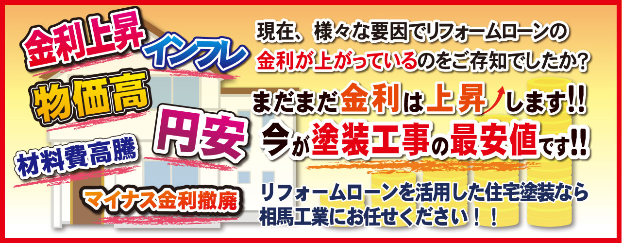 リフォームローンの金利について