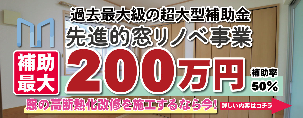 窓の高断熱化改修の大型支援制度　先進的窓リノベ事業