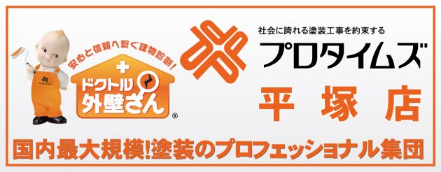 社会に誇れる塗装工事を約束する　プロタイムズ　平塚店