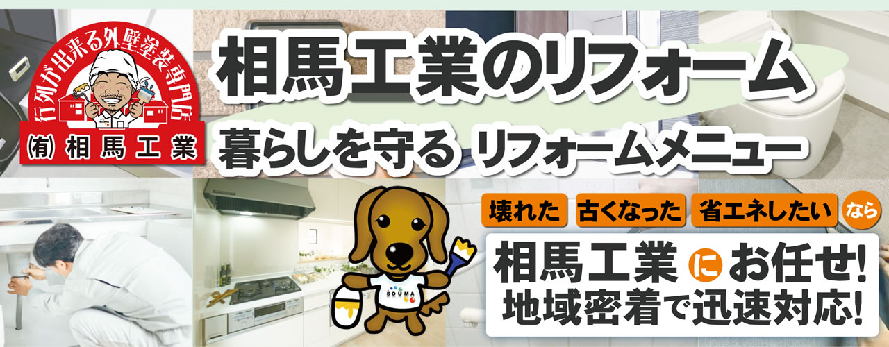 相馬工業のリフォーム