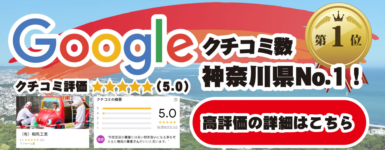 Googleクチコミ数　神奈川県内No.1
