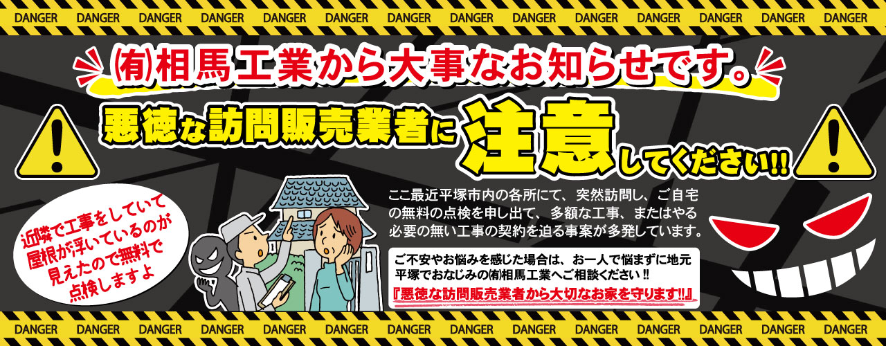 悪質な訪問販売業者にご注意！