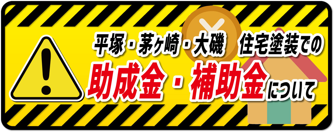 平塚市・茅ヶ崎市・大磯町　住宅塗装での助成金・補助金について