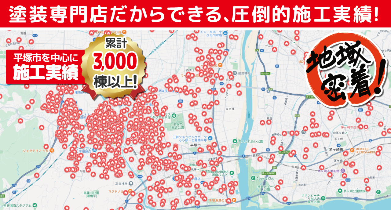 平塚市を中心に施工実績累計3000棟以上！