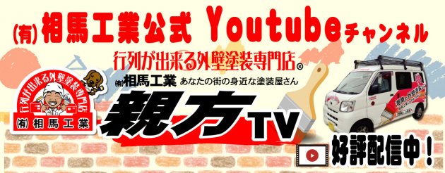 Youtubeチャンネル開設しました 平塚の塗替職人 相馬工業