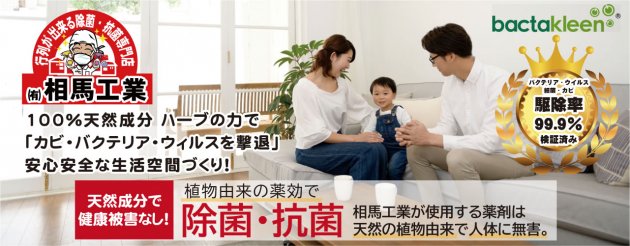 バクテリア・ウイルス・細菌・カビなどの駆除率99.9%検証済み