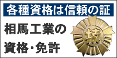 相馬工業の資格・免許