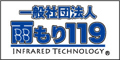 一般社団法人　雨漏り119　平塚店