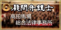 高田馬場法律事務所