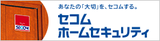 セコムホームセキュリティ取扱店