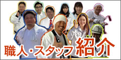 地元平塚の塗り職人集団　職人紹介