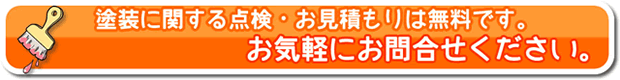 点検・お見積り無料