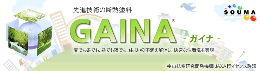 先進技術の断熱塗料「GAINA-ガイナ-」