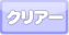クリアー