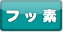 フッ素