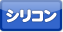シリコン