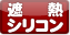 遮熱シリコン