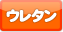 ウレタン