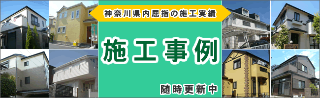 神奈川県内屈指の施工実績