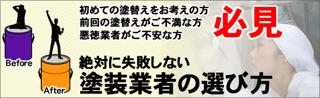 絶対に失敗しない塗装業者の選び方