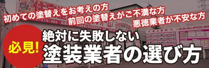 絶対に失敗しない塗装業者の選び方