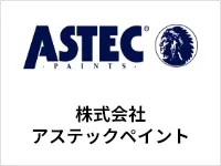 株式会社アステックペイント