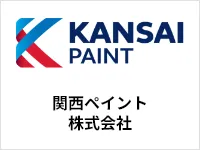 関西ペイント株式会社