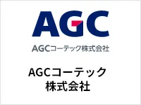 AGCコーテック株式会社
