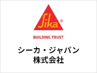 シーカ・ジャパン株式会社