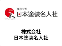株式会社日本塗装名人社