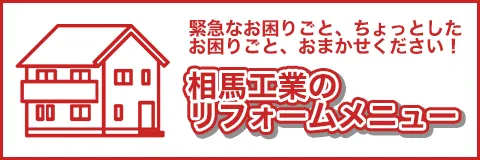 相馬工業のリフォームメニュー