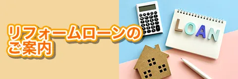 リフォームローンのご案内