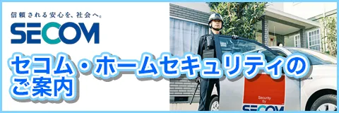 セコム・ホームセキュリティのご案内