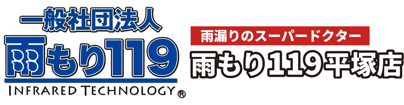 雨漏り110番